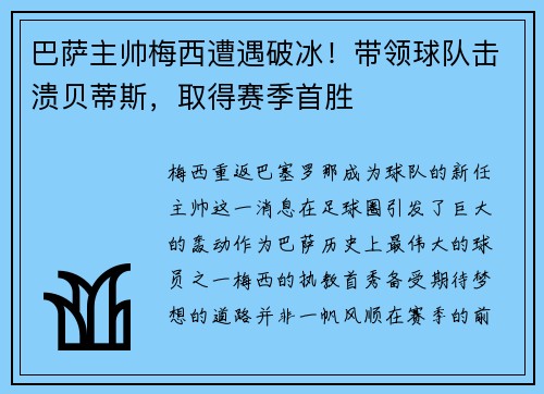 巴萨主帅梅西遭遇破冰！带领球队击溃贝蒂斯，取得赛季首胜