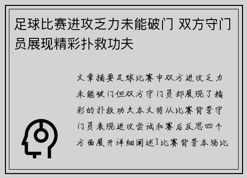 足球比赛进攻乏力未能破门 双方守门员展现精彩扑救功夫